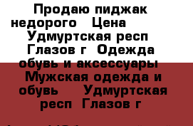 Продаю пиджак, недорого › Цена ­ 3 600 - Удмуртская респ., Глазов г. Одежда, обувь и аксессуары » Мужская одежда и обувь   . Удмуртская респ.,Глазов г.